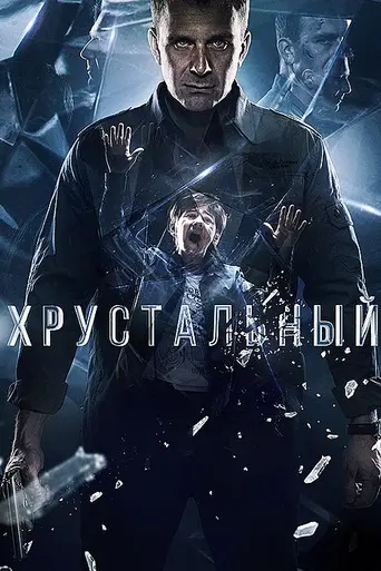 Хрустальный (2021)