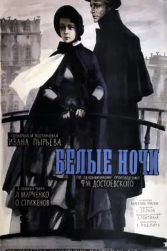 White Nights (1960)