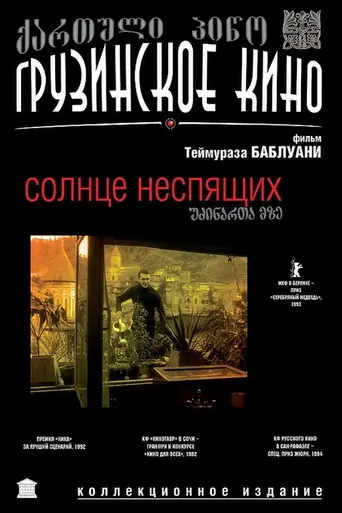 Солнце неспящих (1992)