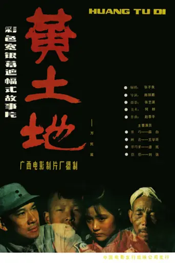 Yellow Earth (1984)