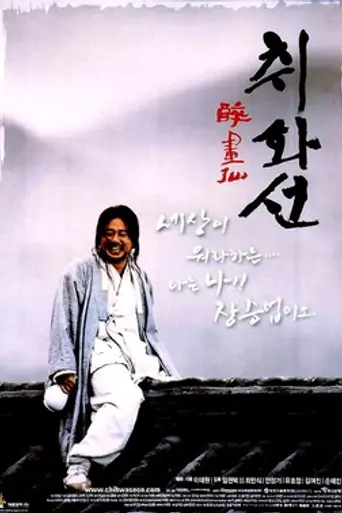 Chi-hwa-seon (2002)