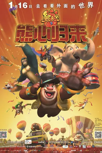 Boonie Bears: The Big Top Secret (2016)