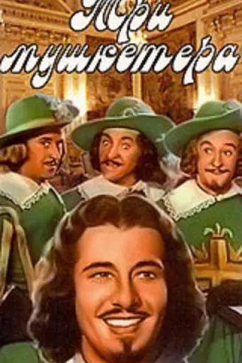 Три мушкетёра (1939)