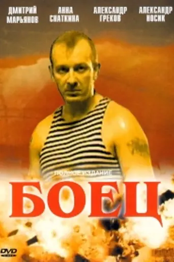 Боец (2004)