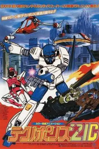 Techno Police 21C (1982)