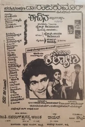 Nanjundi Kalyana (1989)