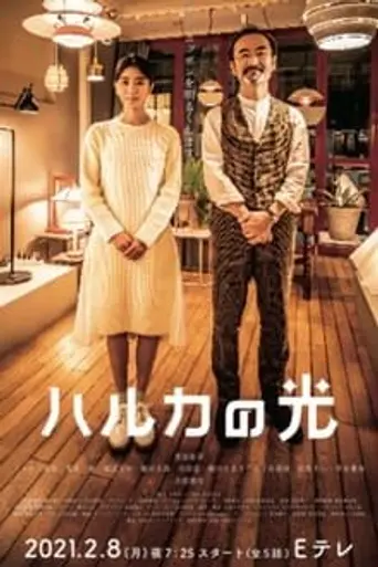ハルカの光 (2021)