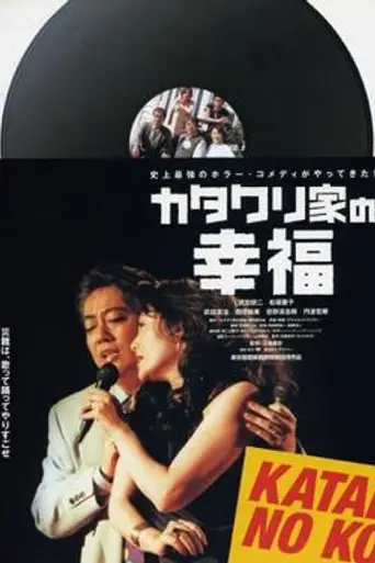 Счастье Семьи Катакури (2001)