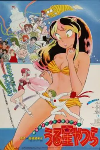 Urusei Yatsura: Only You (1983)
