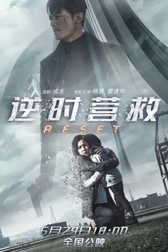 Reset (2017)