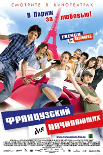 Французский для начинающих (2006)