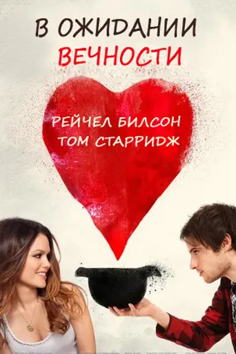 Waiting for Forever (2010)
