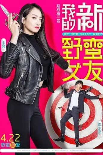 My New Sassy Girl (2016)
