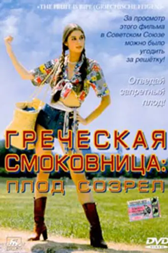 Греческая смоковница (1977)
