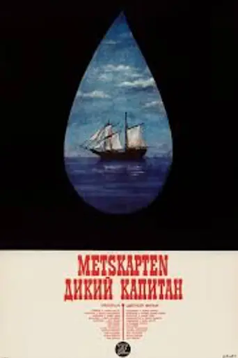 Дикий капитан (1971)