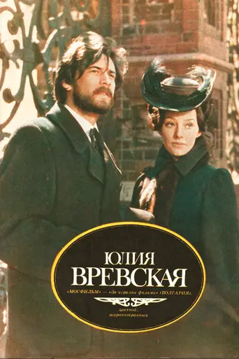 Юлия Вревска (1977)