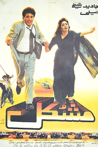 Mushkil (1995)