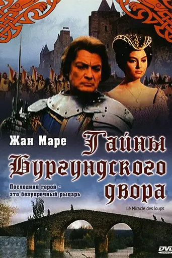 Тайны Бургундского двора (1961)