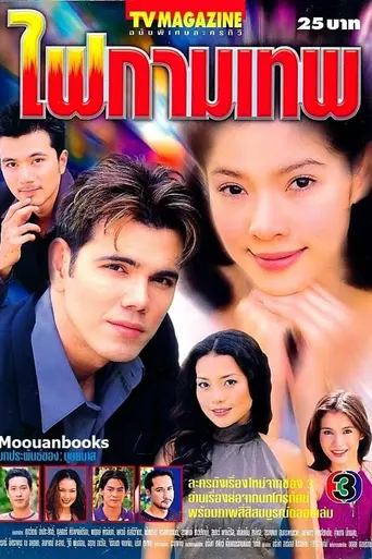Fai Kammathep (2001)