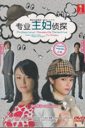 Sengyō Shufu Tantei: Watashi wa Shadow (2011)