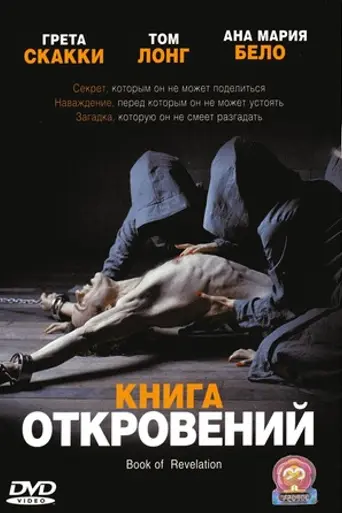 Книга откровений (2006)