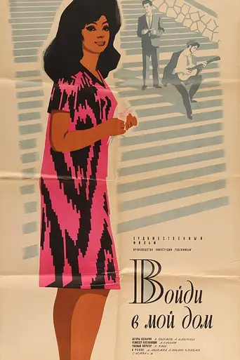 Войди в мой дом (1968)