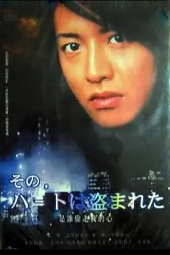 Sono toki Heartwa Nusumareta (1992)