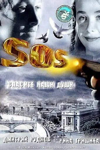 S.O.S. Спасите наши души (2005)
