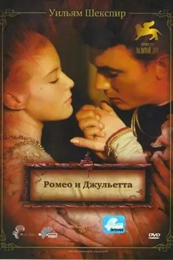 Ромео и Джульетта (1954)