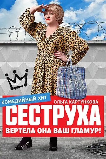Сеструха (2023)