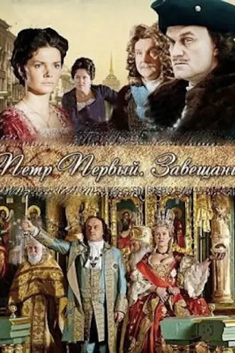Peter the Great: The Testament (2011)