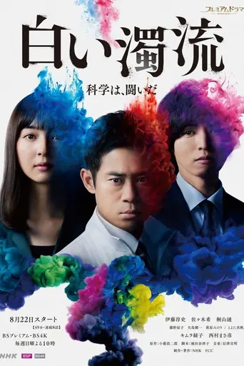 白い濁流 (2021)
