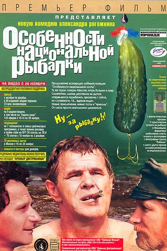 Peculiarities of the National Fishing (1998)