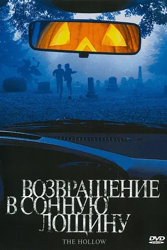 The Hollow (2004)