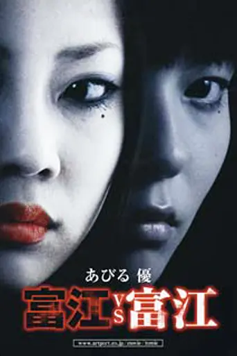 Tomie vs Tomie (2007)