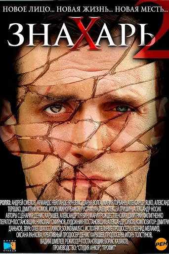 Знахарь (2008)