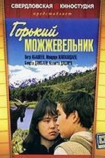 Горький можжевельник (1985)