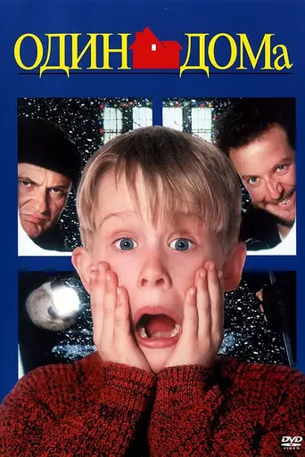 Home Alone (1990)