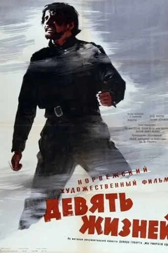 Nueve vidas (1957)