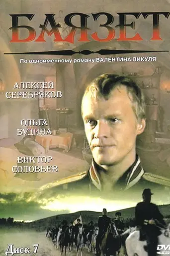 Bayazet (2003)