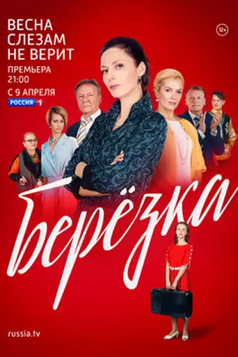 Берёзка (телесериал) (2018)