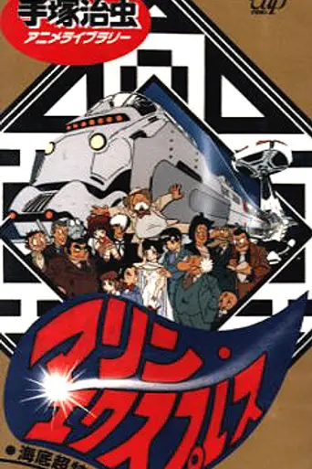 Undersea Super Train: Marine Express (1979)