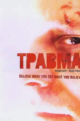 Травма (2004)